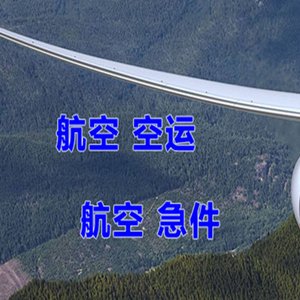 吕梁航空物流快递-选东方航空和上海航空